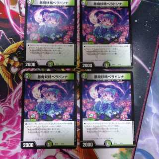 悪魔妖精ベラドンナ 4枚セット