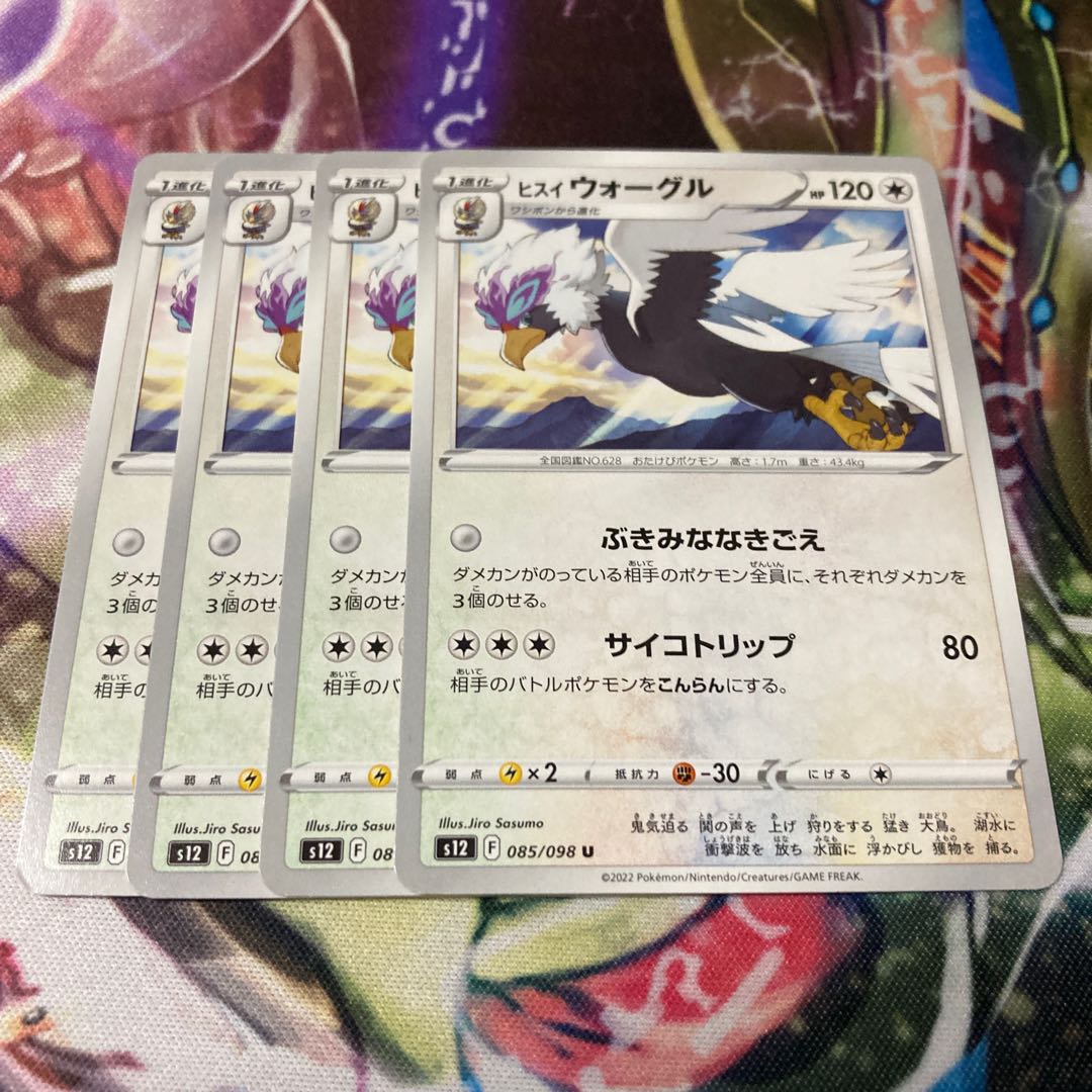 ヒスイウォーグル U 085/098 4枚