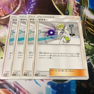 ザオボー 150/173 4枚 4枚