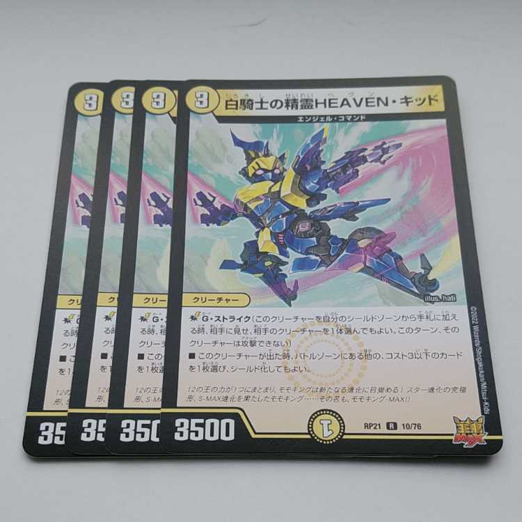 白騎士の精霊HEAVEN・キッド R 10/76