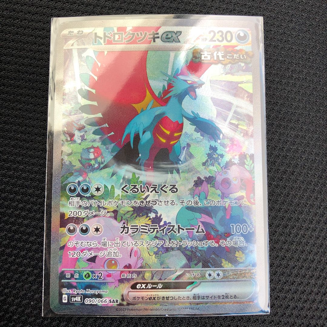 最安値! トドロクツキex SAR 090/066