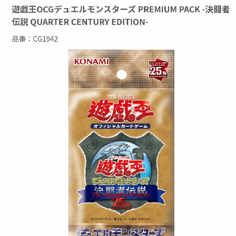 12BOX 遊戯王OCGデュエルモンスター PREMIUM PACK -決闘者伝説QUARTER CENTURY EDITION- 12BOX(1カートン)