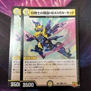 白騎士の精霊HEAVEN・キッド R 10/76