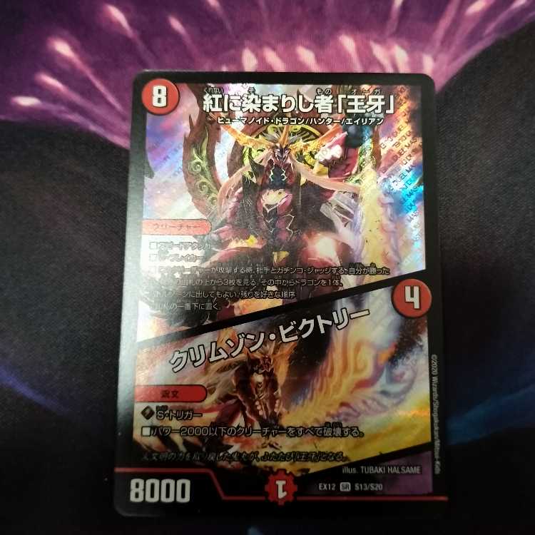 紅に染まりし者「王牙」｜クリムゾン・ビクトリー SR S13/S20