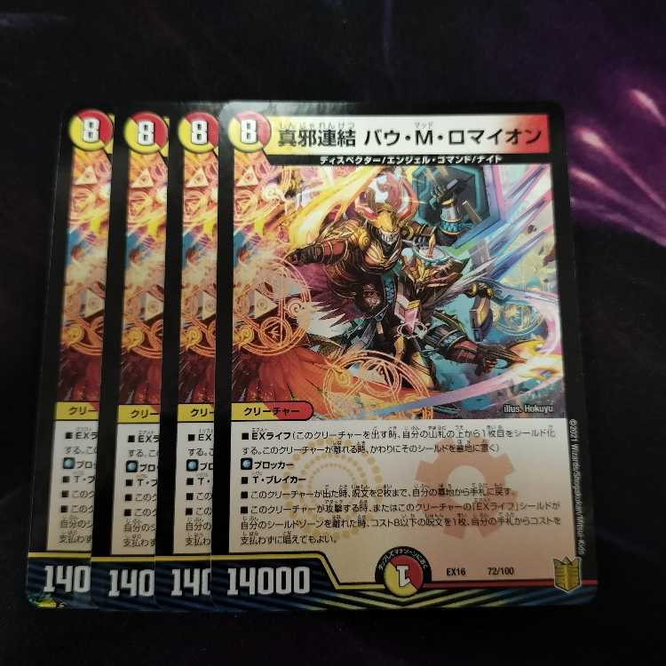 真邪連結 バウ・M・ロマイオン R 36/68