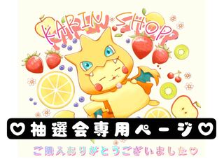 新作オリパ♡無事完売♡抽選ページ♡