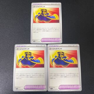 ゴージャスマント U 055/062  3枚