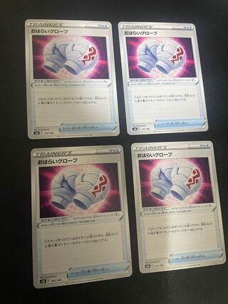 おはらいグローブ 142/184