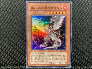 【ぽぽたん】遊戯王 -1384 ホルスの黒炎竜 LV6 スーパー