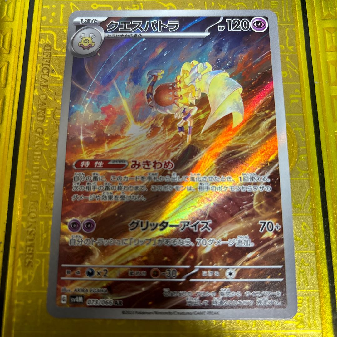 クエスパトラ AR 073/066