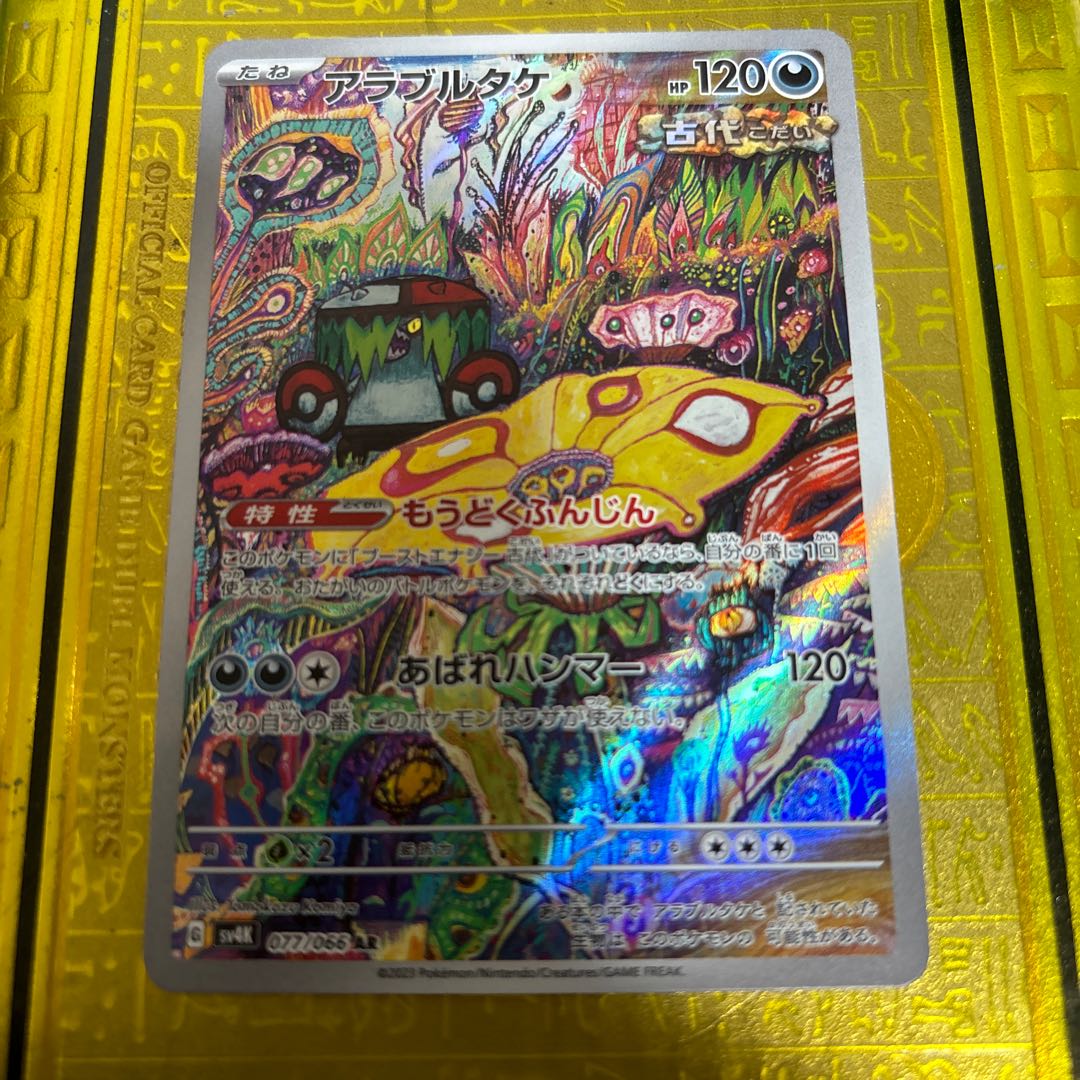 アラブルタケ AR 077/066