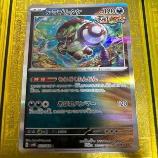 アラブルタケ R 053/066