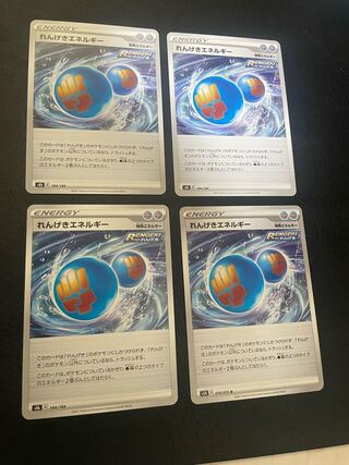 れんげきエネルギー 184/184