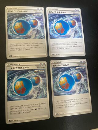 れんげきエネルギー 184/184