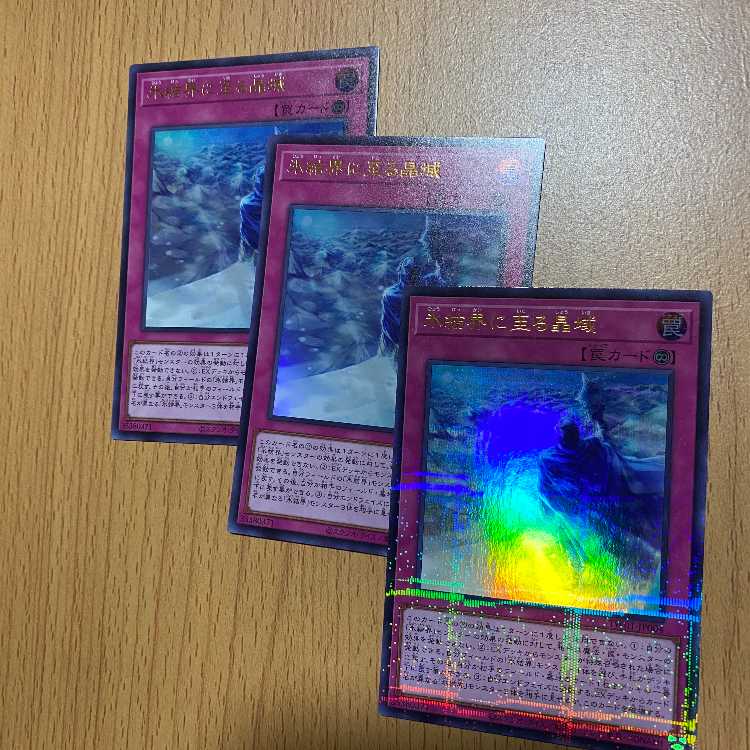 氷結界に至る晶域3枚！ウルパラ1枚+ウルトラ2枚