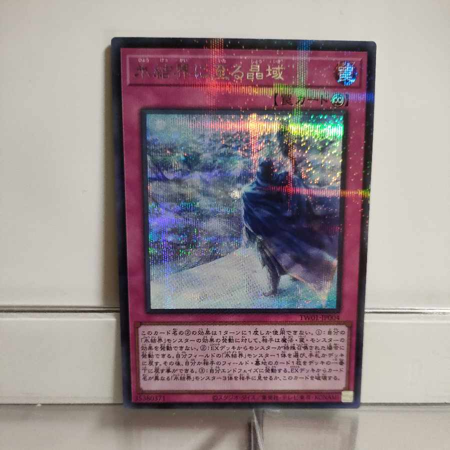 遊戯王　氷結界に至る晶域　シークレットパラレル　A＋