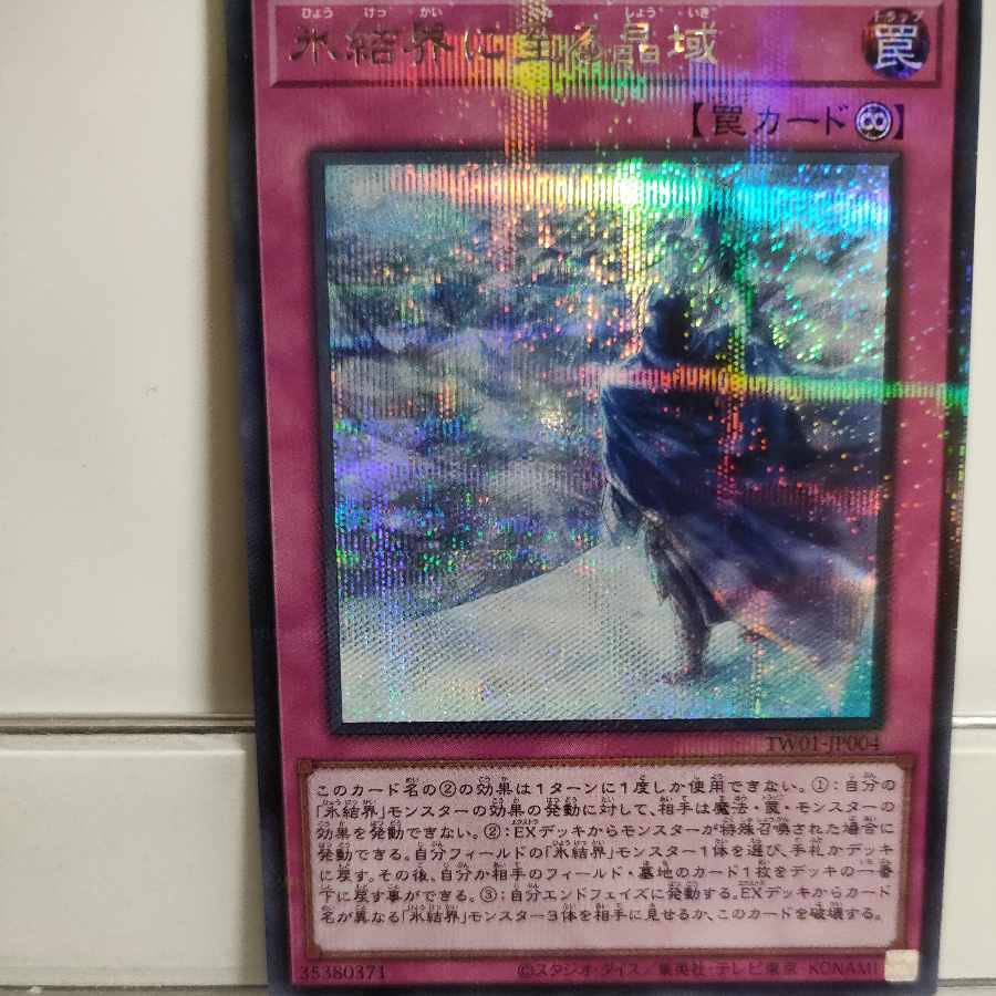 遊戯王　氷結界に至る晶域　シークレットパラレル　A＋