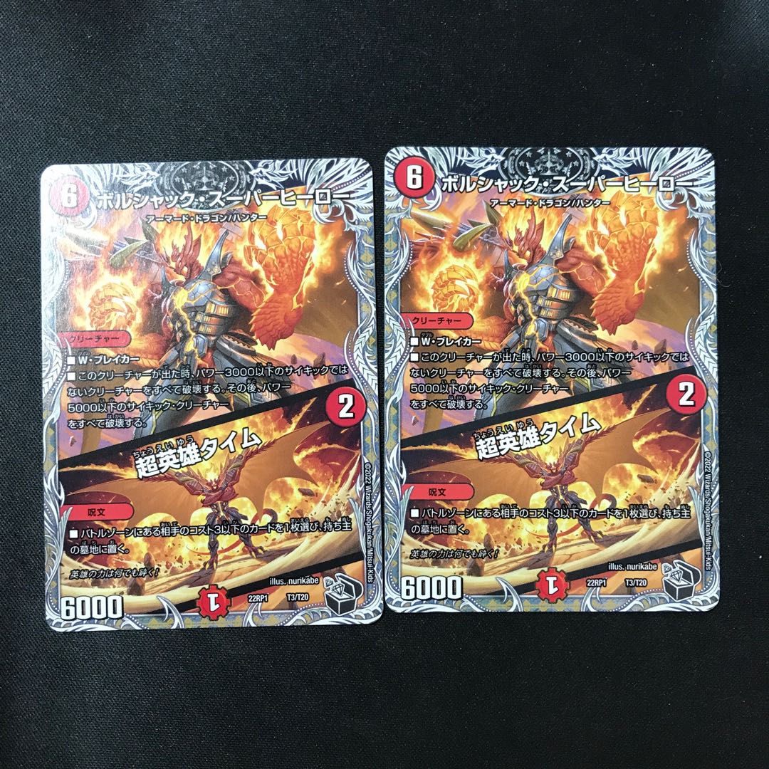ボルシャック・スーパーヒーロー｜超英雄タイム(黒トレジャー) T3/T20 2枚