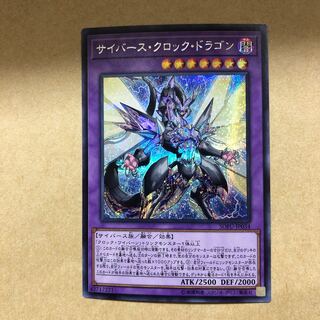 サイバースクロックドラゴン