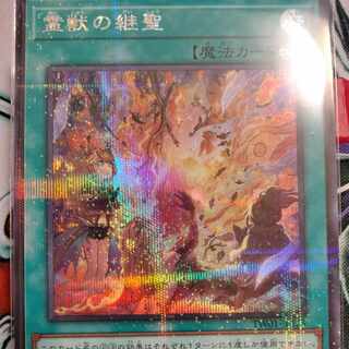 霊獣の継聖 シークレットパラレル