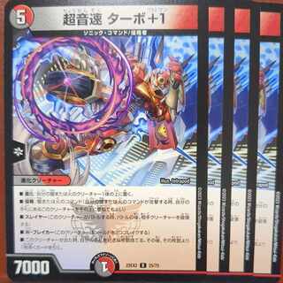 dhpセット割引　超音速 ターボ+1 R 25/75