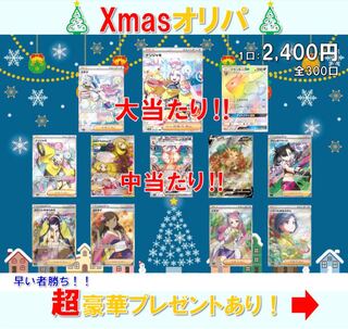 【タケさん専用】10口　Xmasオリパ！！