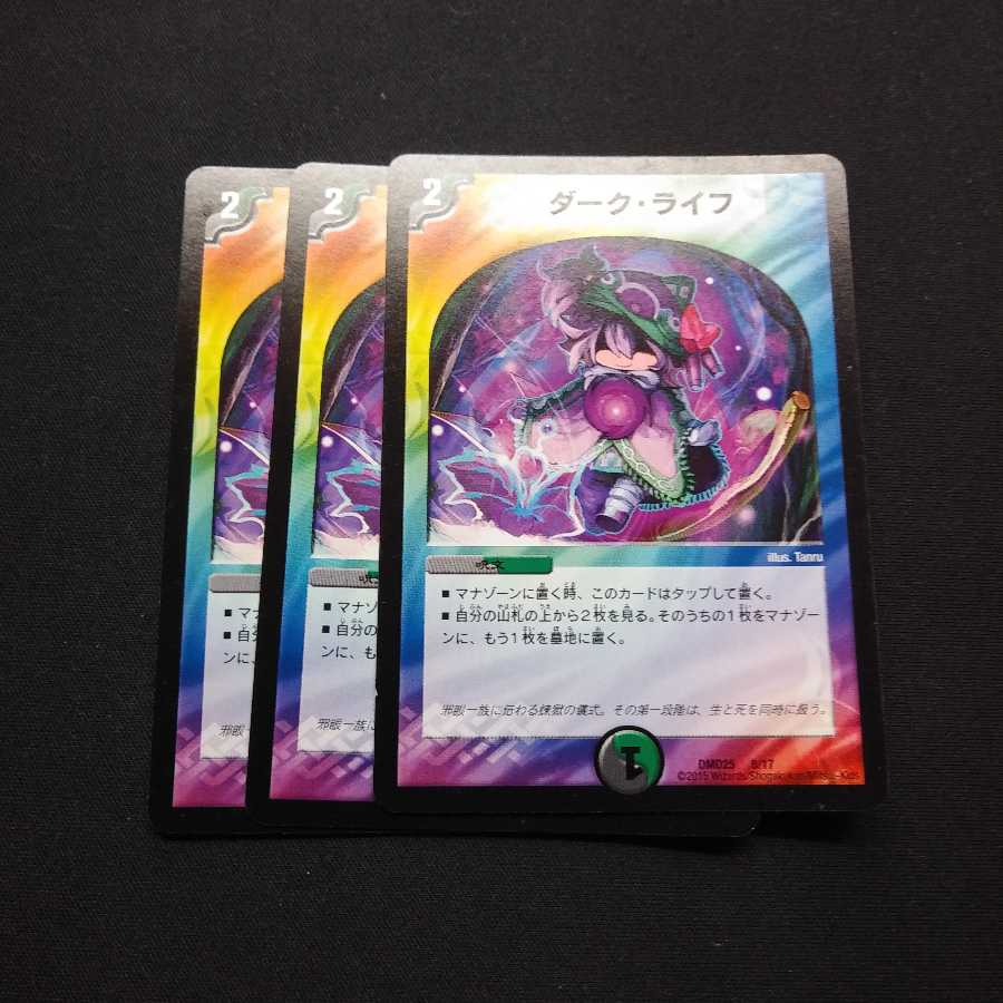 ダークライフ 3枚