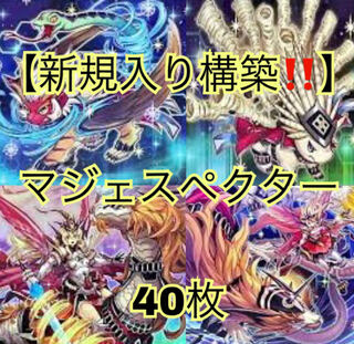 遊戯王 - 山屋　即日発送　マジェスペクター　構築済みデッキ　まとめ売り No.368 マジェスペクター デッキ 遊戯王 本格構築 まとめ売り