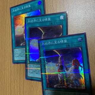 氷結界に至る晴嵐3枚！スーパラ2枚+スーパー1枚