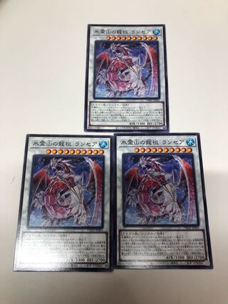 氷霊山の龍祖ランセア　3枚セット