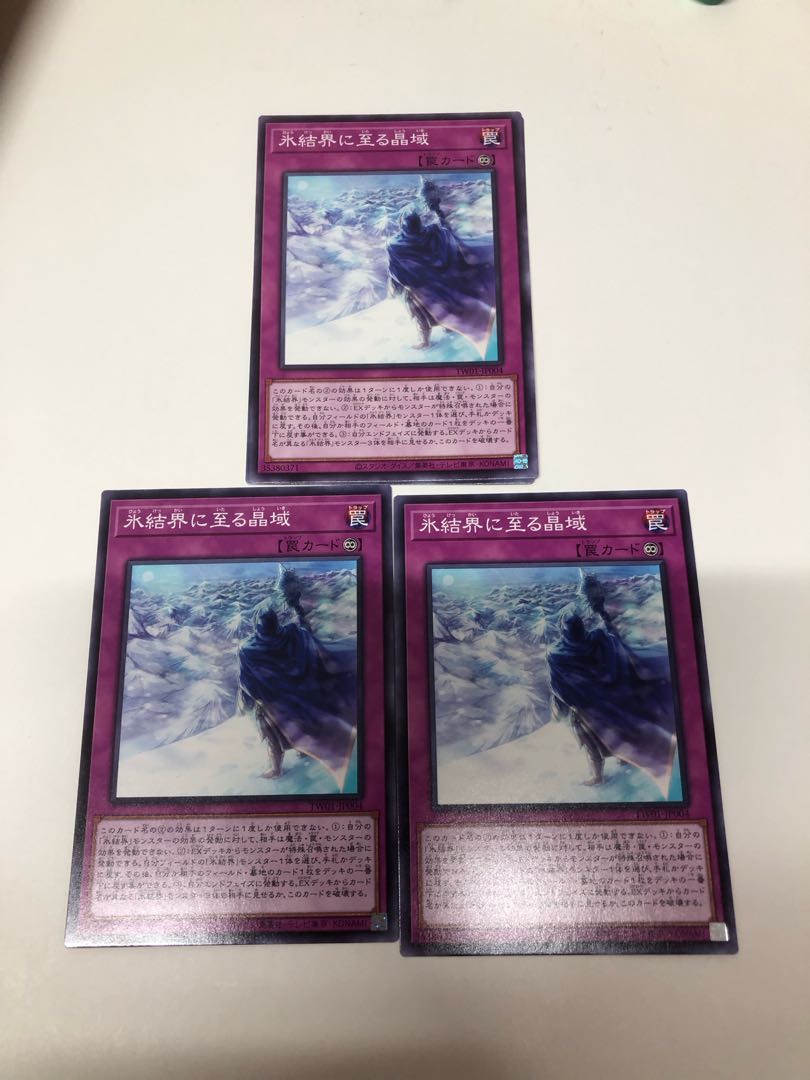 氷結界に至る昌域 3枚セット