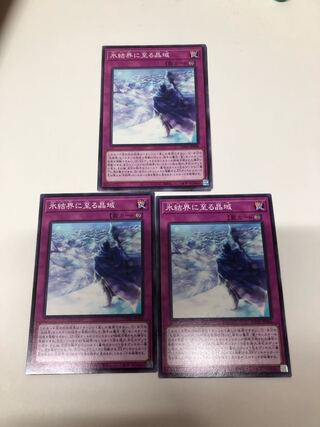 氷結界に至る昌域　3枚セット