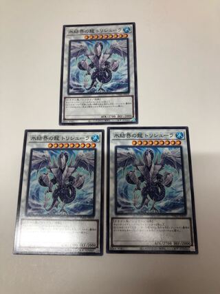 氷結界の龍トリシューラ　3枚セット