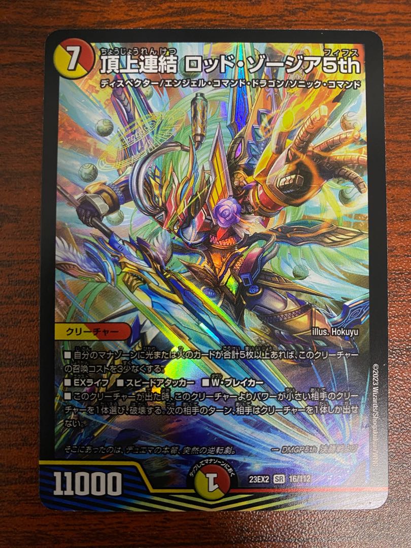 頂上連結 ロッド・ゾージア5th SR 16/112