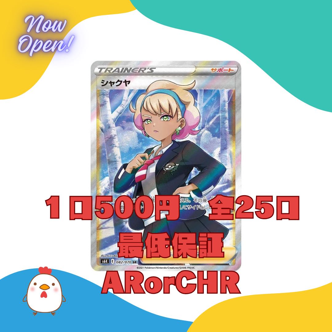 シャクヤを引き当てろ! 全25口