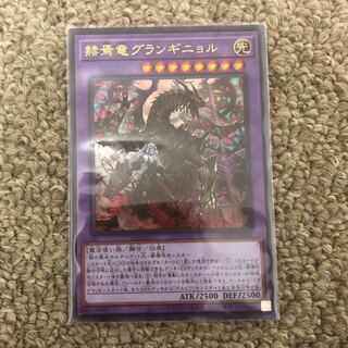 赫焉竜グランギニョル ウルトラレア JP033