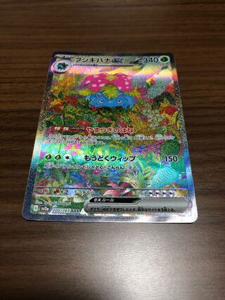 フシギバナex SAR 200/165