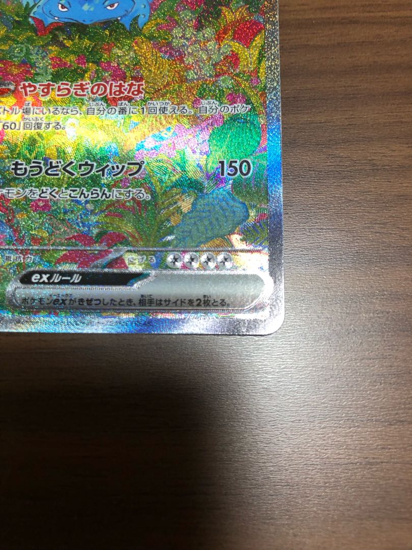 フシギバナex SAR 200/165