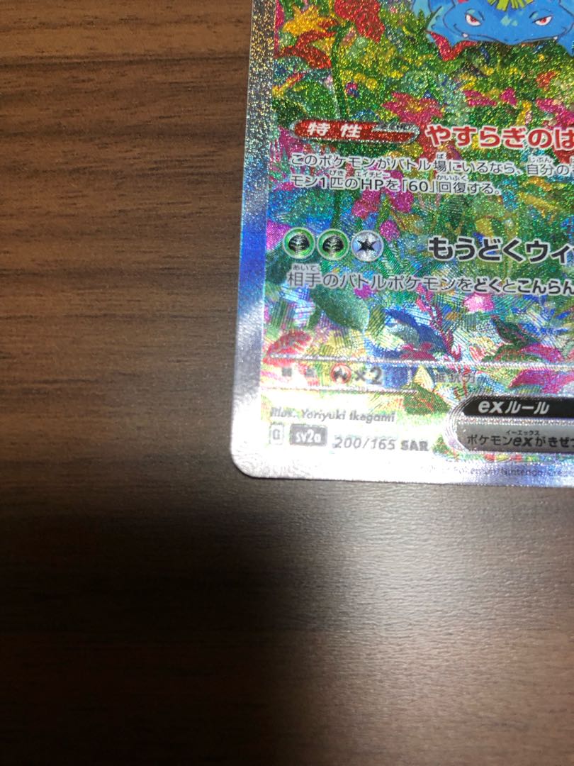 フシギバナex SAR 200/165