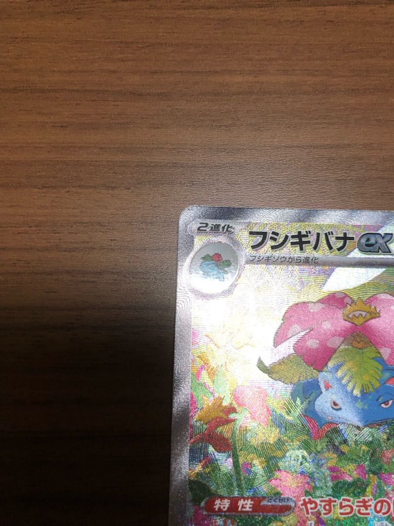 フシギバナex SAR 200/165