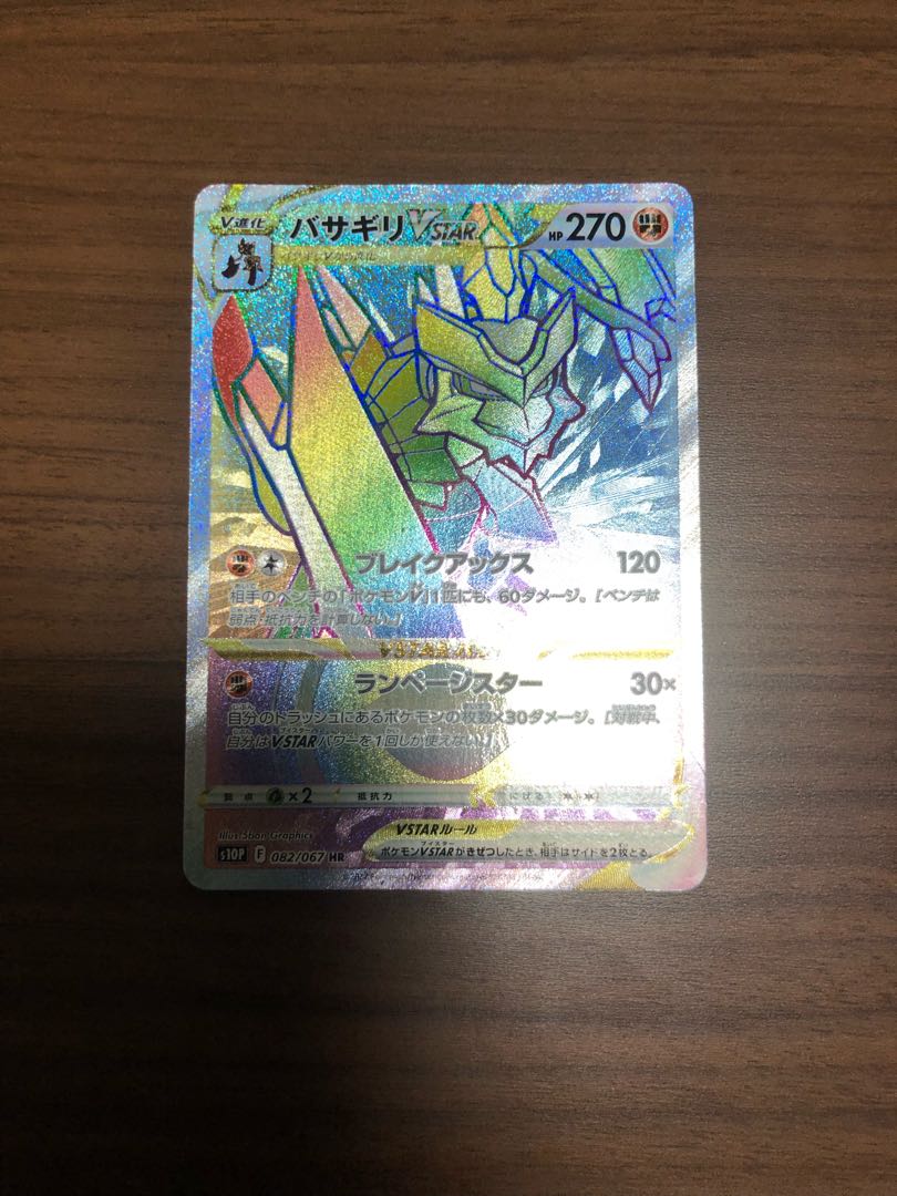 Basagiri VSTAR HR 082/067