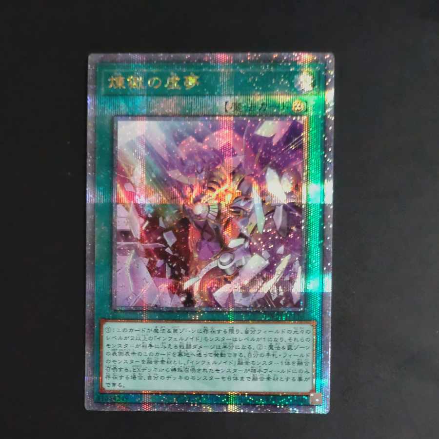 【成約済】煉獄の虚夢 QCSE  TW01 JP116 ＋シ動する煉獄 【木林堂】