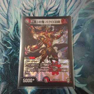 「貪」の鬼 バクロ法師