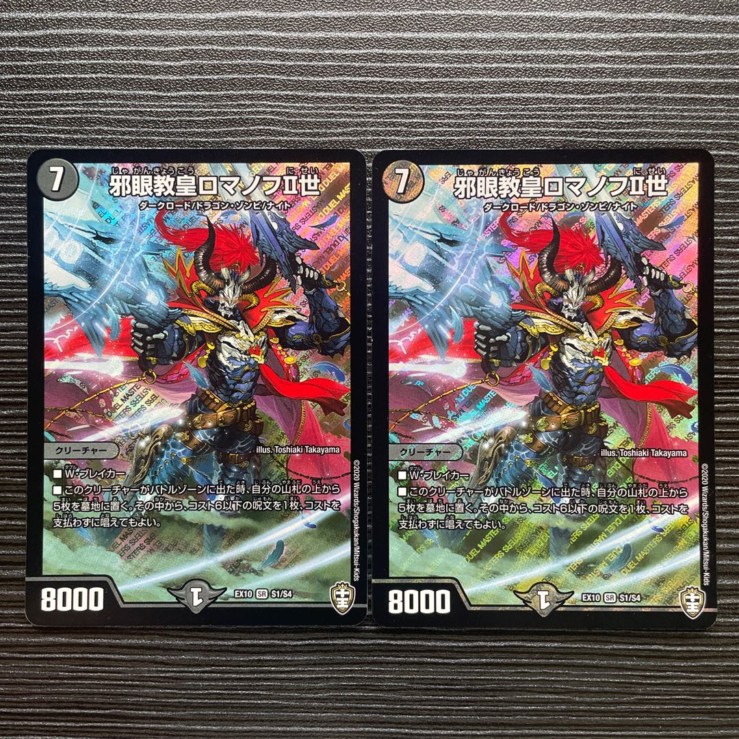 邪眼教皇ロマノフII世 SR S1/S4