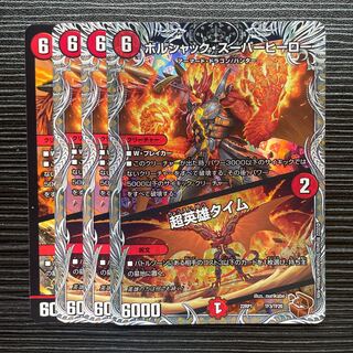 ボルシャック・スーパーヒーロー｜超英雄タイム R