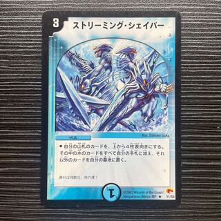 ストリーミング・シェイパー R 11/55