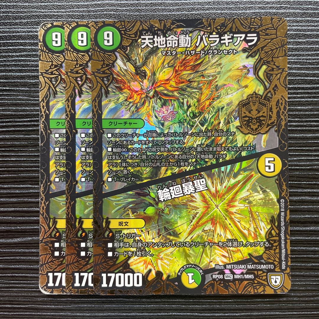 天地命動 バラギアラ|輪廻暴聖 MHZ MH1/MH5