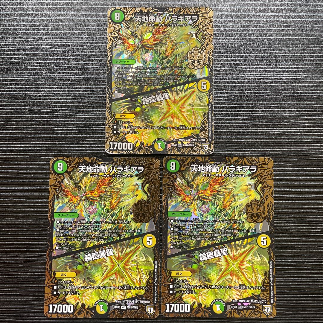 天地命動 バラギアラ|輪廻暴聖 MHZ MH1/MH5