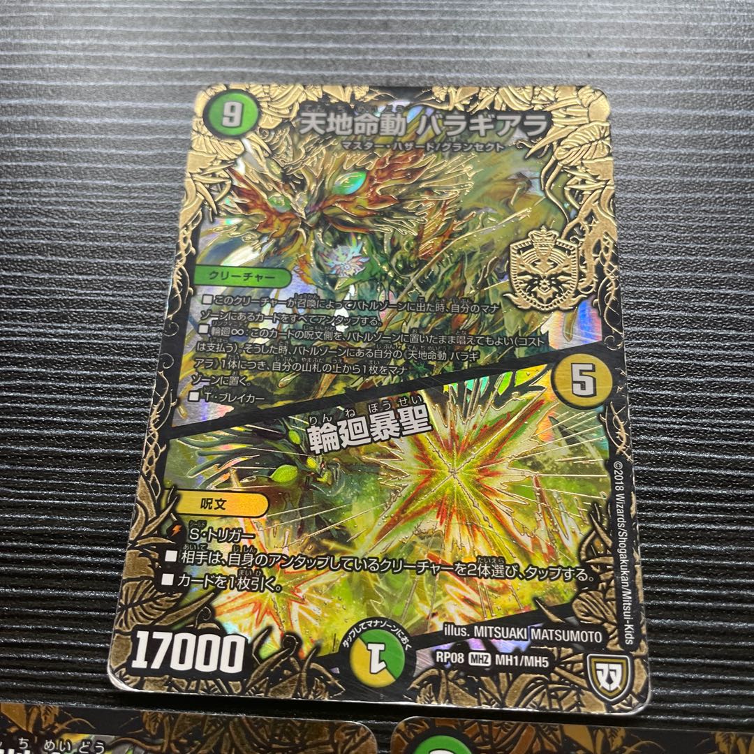 天地命動 バラギアラ|輪廻暴聖 MHZ MH1/MH5
