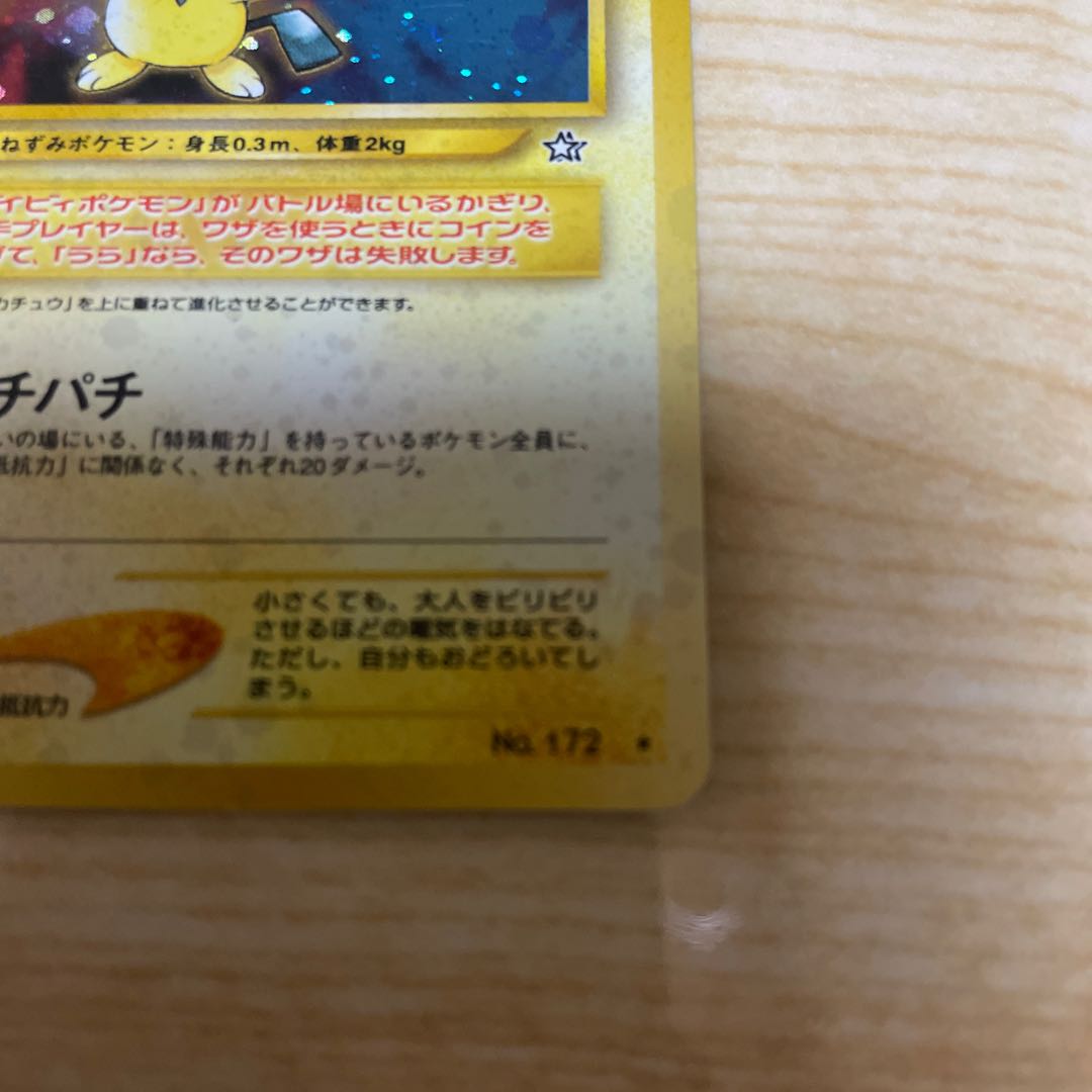 ピチュー 旧裏 ネオ1